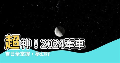 牽車吉時|【牽車的好日子】2024牽車吉日一次看！最強大全農。